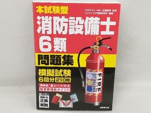 本試験型消防設備士6類問題集 北里敏明