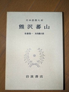 日本思想大系　熊沢蕃山　岩波書店