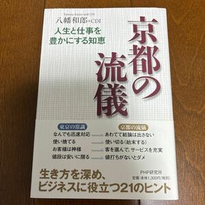 送料200円/ 京都の流儀　人生と仕事を豊かにする知恵 八幡和郎／著　ＣＤＩ／著