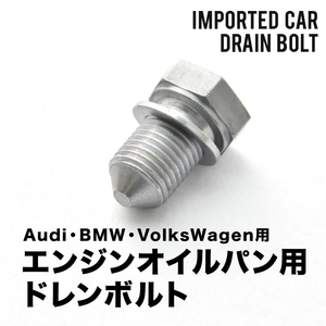 フォルクスワーゲン用 パサート TSI コンフォートライン ABA-3CBZB エンジンオイルパン用 ドレンボルト ドレンプラグ M14×1.5