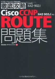 [A12230635]徹底攻略Cisco CCNP ROUTE問題集［642-902J］対応 (ITプロ/ITエンジニアのための徹底攻略) 株式会社ソ