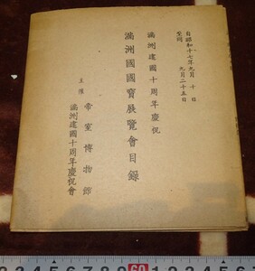 rarebookkyoto ｍ658　満洲　国宝展展覧会目録　パンフレット　切符付き　1943　年　帝室博物館　新京　大連　中国