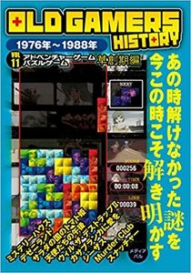 OLD GAMERS HISTORY Vol.11 アドベンチャーゲーム・パズルゲーム草創期編