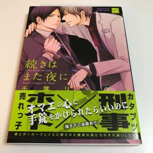 千葉リョウコ　続きはまた夜に　イラスト入りサイン本　Autographed　繪簽名書 　CHIBA Ryouko　Tsuzuki wa Mata Yoru ni 　夜的秘密關係