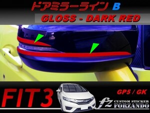 フィット３ ドアミラーラインＢ　ダークレッド　車種別カット済みステッカー専門店　ｆｚ　 FIT3 GK3 GK5 GP5
