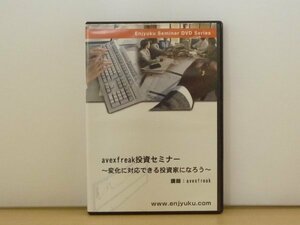 即決DVD◆avexfreak投資セミナー ～変化に対応できる投資家になろう～◆エンジュク