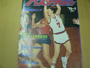 月刊バスケットボール1978年7月号　日本リーグ　　　ＱⅡ