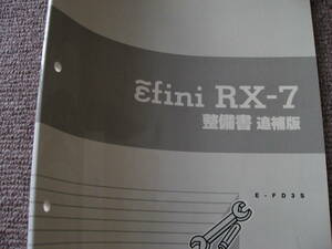 送料無料代引可即決《マツダ純正FD3SアンフィニRX-7整備書サービスマニュアル1995年マイナーチェンジ修理書本文新品RX7限定品絶版品特注品