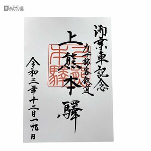 鉄印 九州旅客鉄道 「上熊本驛」上熊本駅 ② 乗車記念 JR九州 御朱印 駅印 コレクション 定形外郵便