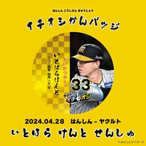 ４月２８日阪神タイガースイチオシ缶バッチ糸原健斗選手。紛失補償なしの普通郵便で発送。