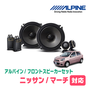 マーチ(K13・H22/7～R4/8)用　フロント/スピーカーセット　アルパイン / X-171S + KTX-N172B　(17cm/高音質モデル)