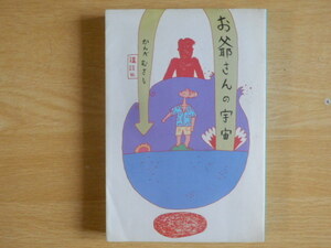 お爺さんの宇宙 かんべむさし 1983年（昭和58年）初版第1刷 講談社 短編 SF