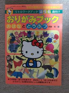 ハローキティ おりがみブック おはなとどうぶつ サンリオチャイルドムック第91号 送料無料 