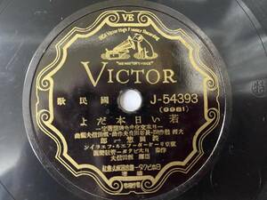 [SP盤レコード] 国民歌 若い日本だよ / 大日本の歌 日本文化中央連盟選定 ビクターレコード J54393