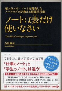 ◆ ノートは表だけ使いなさい　ノートのプロが教える情報活用術