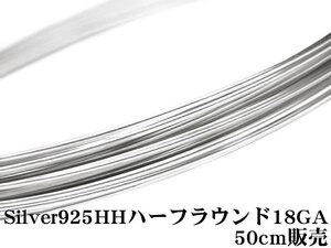 SILVER925 ワイヤーハーフハード 18GA（1.02mm）ハーフラウンド 50cm販売 / SV-81HFWI