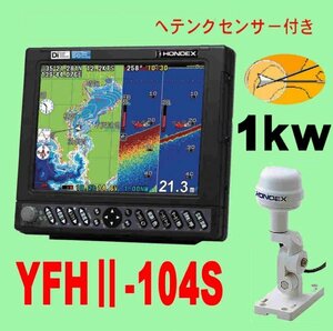 4/26在庫あり YFHⅡ-104S-FAAi 1kw ★HD03ヘディングセンサー付 振動子TD47付 GPS 魚探 通常13時迄入金で翌々日到着 HE-731Sのヤマハ版