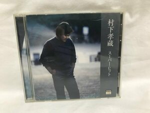 村下孝蔵 CD 村下孝蔵 スーパー・ヒット C602