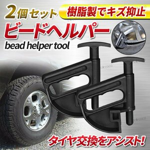 ビードヘルパー 2個セット ビードクランプ タイヤチェンジャー タイヤ 交換 工具 作業 整備 パンク 扁平 車 自動車 履き替え カー用品 ②