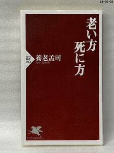 老い方、死に方 （ＰＨＰ新書　１３６２） 養老孟司／著