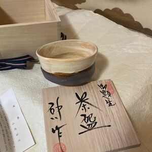 抹茶茶碗 山内砂川作　赤津焼　未使用　生