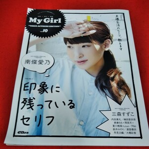 h-571　My Girl vol.10 南條愛乃　三森すずこ　麻倉もも　雨宮天　夏川椎菜　内田真礼　楠田亜衣奈　Pile 声優 ※1