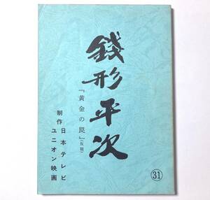 ‘87年 台本 ★ 銭形平次 ★ 第28話（No.31)「 十手返上 」風間杜夫 宮崎美子 田中好子 萬屋錦之介 長谷川初範 比企理恵 内藤剛志 片桐竜次