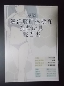 同人誌 艦隊これくしょん 極秘 巡洋艦船体検査提督所見報告書 青春カツサンド 条件付き送料無料