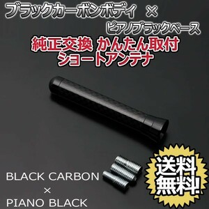 本物カーボン ショートアンテナ ホンダ モビリオ GB1 GB2 ブラックカーボン/ピアノブラック 固定タイプ リアルカーボン 郵便 送料無料