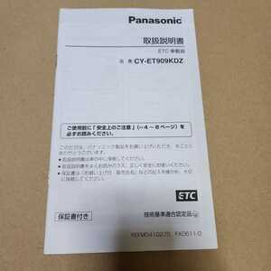 パナソニック　ETC車載器　CY-ET909KDZ用の取説のみ　取扱説明書　取扱書　マニュアル