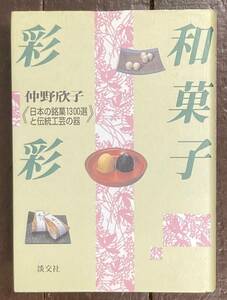 【即決】和菓子彩彩―日本の銘菓1300選と伝統工芸の器 /仲野欣子(著)/淡交社/全国/地方/お菓子/紹介/本