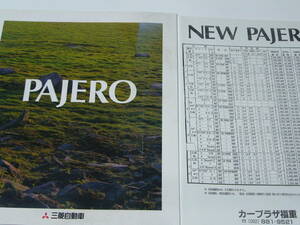 【車カタログ】三菱　パジェロ　PAJERO　+　当時価格表ほか　　1995年8月版