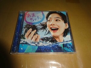 CD　サウンドトラック　あまちゃん(1119)(10月4日）