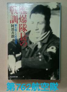 光人社NF文庫 ; 艦爆隊長の戦訓 ～勝ち抜くための条件～