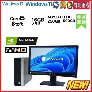 ゲ－ミング PC デスクトップパソコン 中古 HP セット 第8世代 Core i5 メモリ16GB M.2SSD256GB 600G4 Windows10 Windows11 1182A7