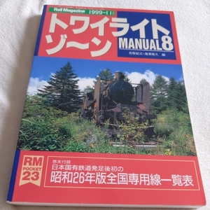 『トワイライトゾーンマニュアル⑧MANUAL 』4点送料無料鉄道関係本多数出品犬見鉱山鉄道加悦鉄道弘前電気鉄道遠山川森林鉄道武蔵野競技場線