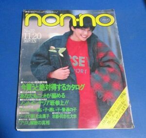 Y65)non-no ノンノ1981年11/20　西城秀樹対談、絶対得するカタログ、アリス谷村新司、着こなしゼミナール、岡田奈々広告、沢田研二広告