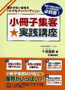 [A01833824]小冊子集客★実践講座: 強みのない会社を「小さなナンバーワン」に! 十河 尚史