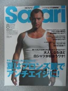 ■雑誌■サファリ Safari 2010.08 ジュード・ロウ ベッカム等