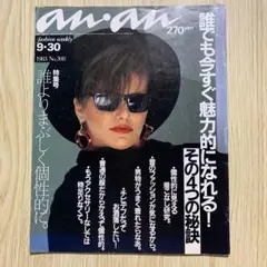 ananアンアン  1983年9月30日号   昭和　ファッション雑誌