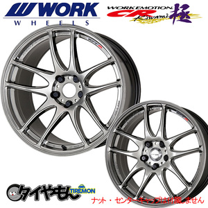 WORK エモーション CR Kiwami 極 16インチ 4H100 5.5J +45 1本 ホイール GTS ワーク 軽量 日本製