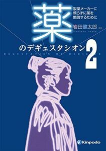 [A11090709]薬のデギュスタシオン2 製薬メーカーに頼らずに薬を勉強するために [単行本（ソフトカバー）] 岩田健太郎