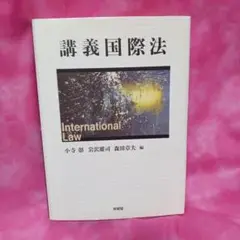 講義国際法 ¥1700