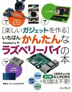 楽しいガジェットを作る　いちばんかんたんなラズベリーパイの本／海上忍(著者),太田昌史(著者),高橋正和(著者)