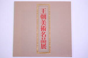 王朝美術名品展 東京国立博物館 1976年
