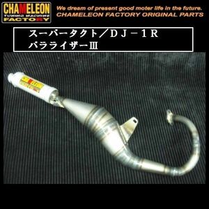 カメレオンファクトリー製 チャンバー パラライザー３ A101 スーパータクト/DJ-1R