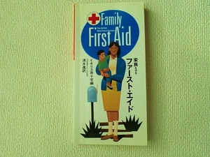 ◆家族を守るファースト・エイド/Family. First Aid/イギリス赤十字社/清水進/並木書房/カバー欠品/即決/中古本◇