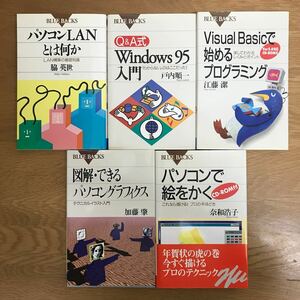 【送料無料 初版】パソコンLANとは何か Q&A式Windows95入門 パソコンで絵をかく 他 ブルーバックス まとめて5冊セット ⑧ BLUE BACKS k115