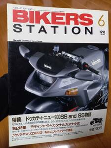 バイカーズステーション_045 特集/ドゥカティ900SS&SS物語 ビモータ・テージD1SR GSX1100Sカタナ CB50 JADE FJ1200A GPZ900R GSX-R1100