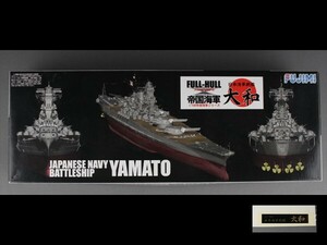 未開封 未組立 超弩級戦艦 大和 フルハルモデル （1/700スケール 帝国海軍 FH-1 421391） c06